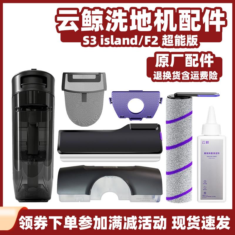 适用云鲸S3island洗地机清水桶F2污水箱滚刷盖板过滤袋滤网清洁液