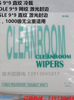 无尘布1009D/S/LE 4/ 6/ 9寸化纤布喷头仪器镜片屏幕清洁擦拭布