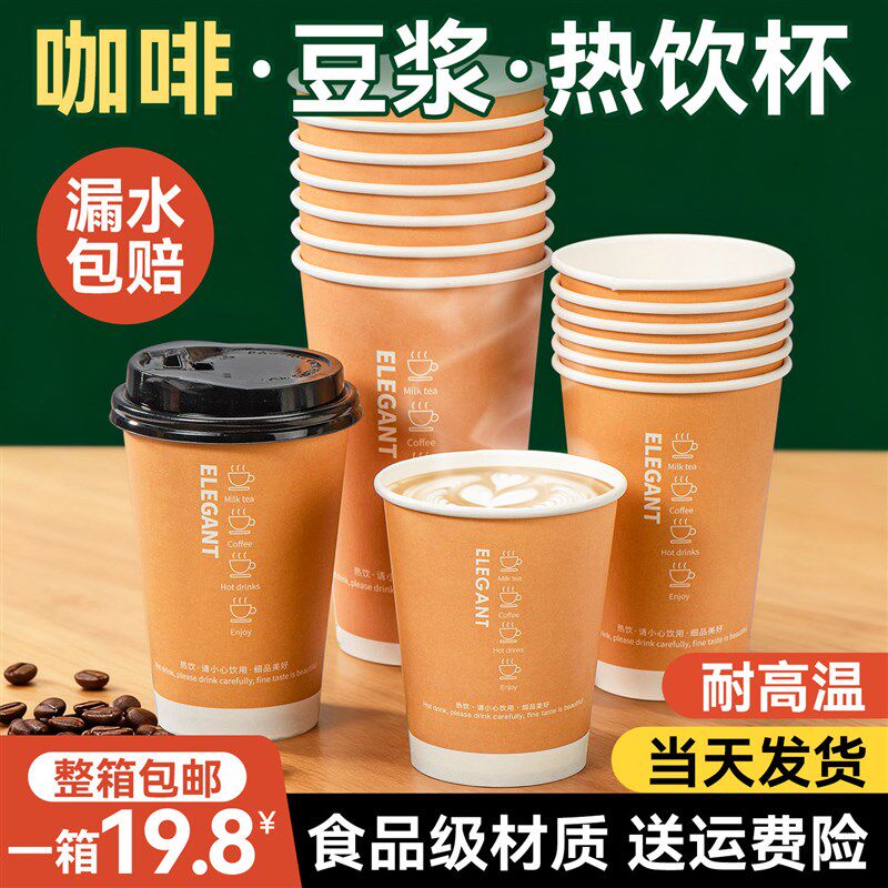 一次性咖啡杯子带盖商用外带热饮隔热防烫家用食品级豆浆纸杯定制