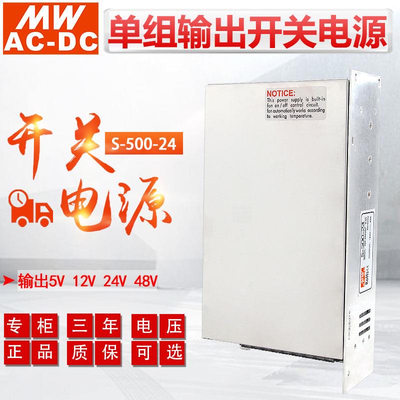 MWAC-DC明伟开关电源S-500-24V21A 12V 36V48V大功率500W直流稳压