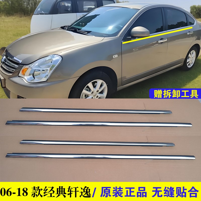 适配06-18款经典轩逸车窗外压条车门玻璃外防水挡水胶条原装亮条