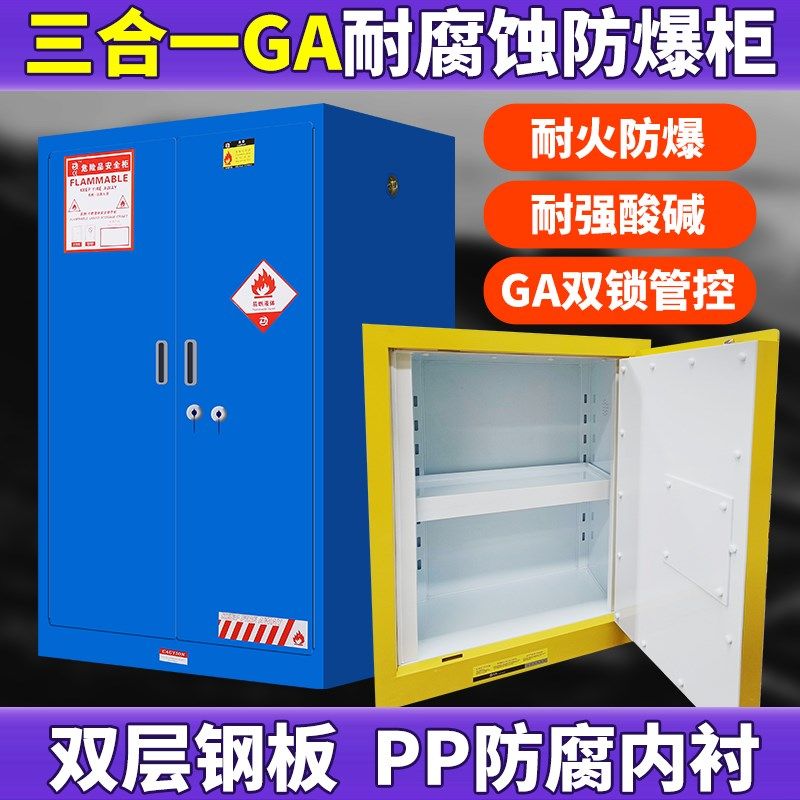 防爆柜化学品试剂柜安全柜耐防腐蚀强酸强碱GA双锁pp危化品储存柜
