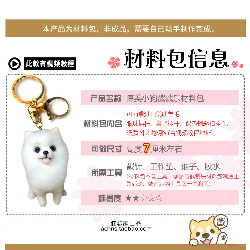 包邮羊毛毡戳戳乐材料包 博美小狗蝴蝶犬宠物公仔手工DIY挂件礼物