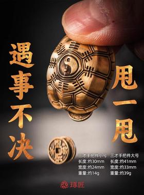 琢匠三才手把件铜龟壳摆件文玩解压装饰悟道系列龟卜铜钱摇龟甲