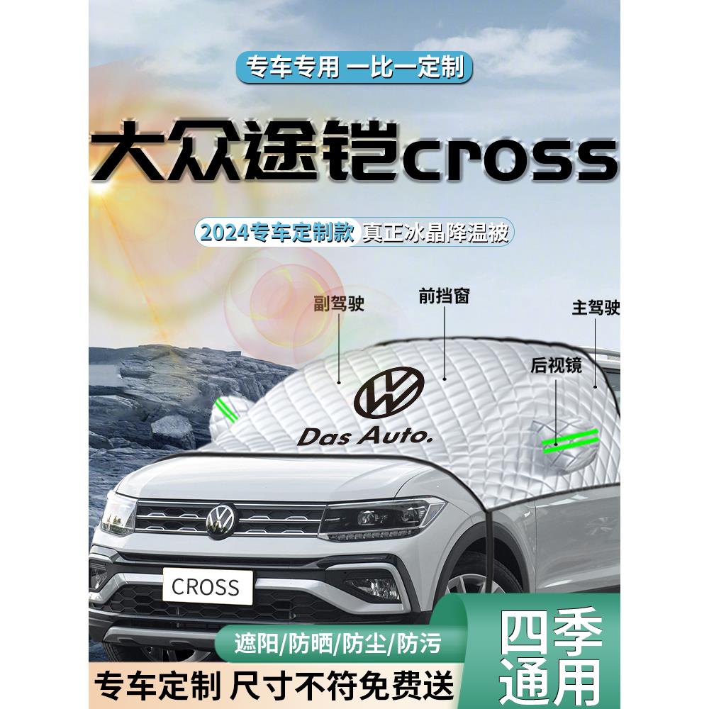 大众途铠tcross汽车前挡遮阳挡伞帘板罩防晒隔热前挡风玻璃车衣车