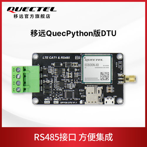 移远4g cat1透传dtu模块485数据通讯QuecPython开发EC600N核心板