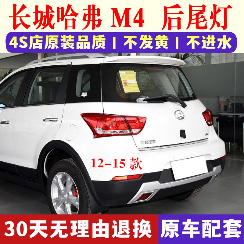 适配长城哈弗M4后尾灯总成H1倒车灯12-15款哈弗m4刹车转向灯罩壳