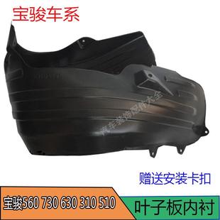 310 630 510叶子板内衬左右前后轮翼子板内衬 730 适用于560