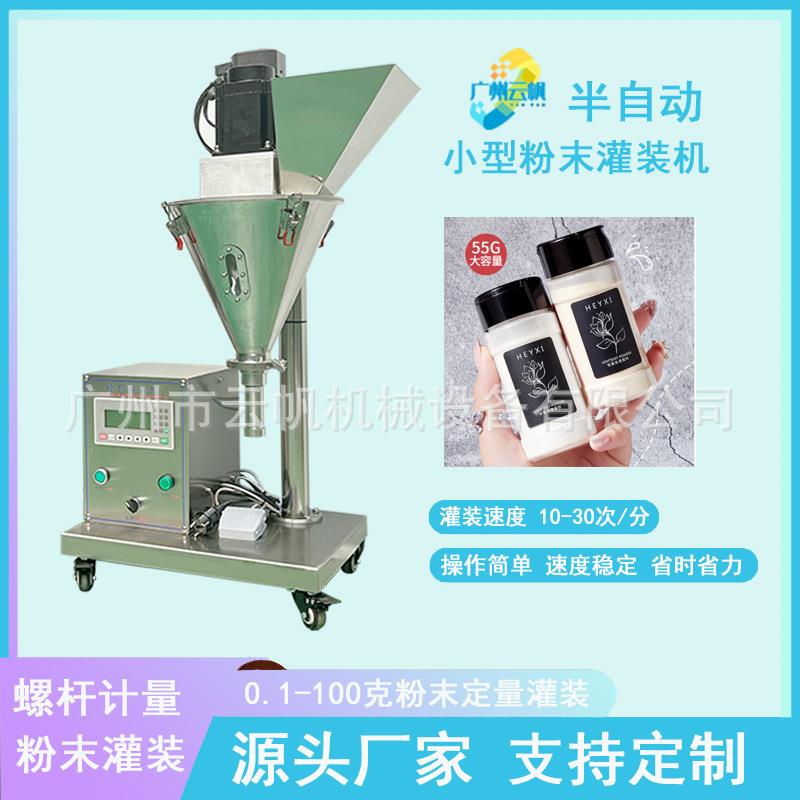 化妆品粉末灌装机护肤品粉剂灌装机小型半自动螺杆计量粉剂灌装机