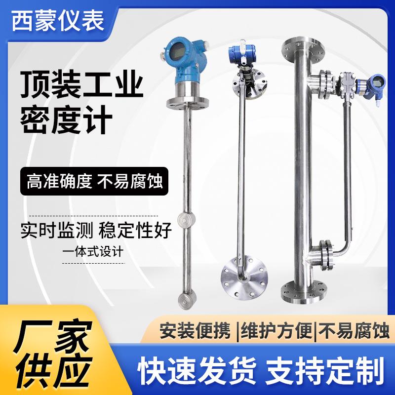 生产供应顶装酒精泥浆密度计插入式密度计工业密度计