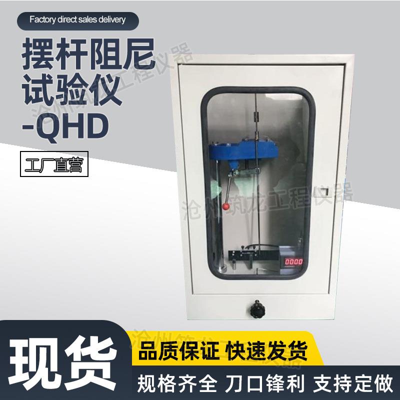 摆杆阻尼试验仪-QHD双摆杆式阻尼试验仪摆杆硬度