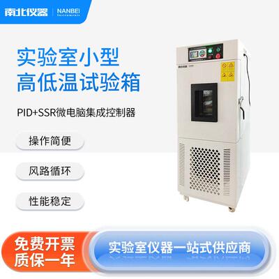 实验室小型低温试验箱BTC-206耐温低噪音防爆试验箱