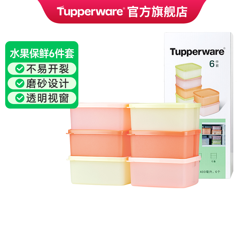 特百惠便携水果保鲜盒6件套400ml食品级冰箱塑料冷藏真空密封储藏