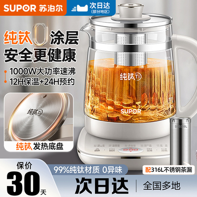 苏泊尔纯钛养生壶炖煮一体煮茶壶2025新款家用多功能办公室烧水壶