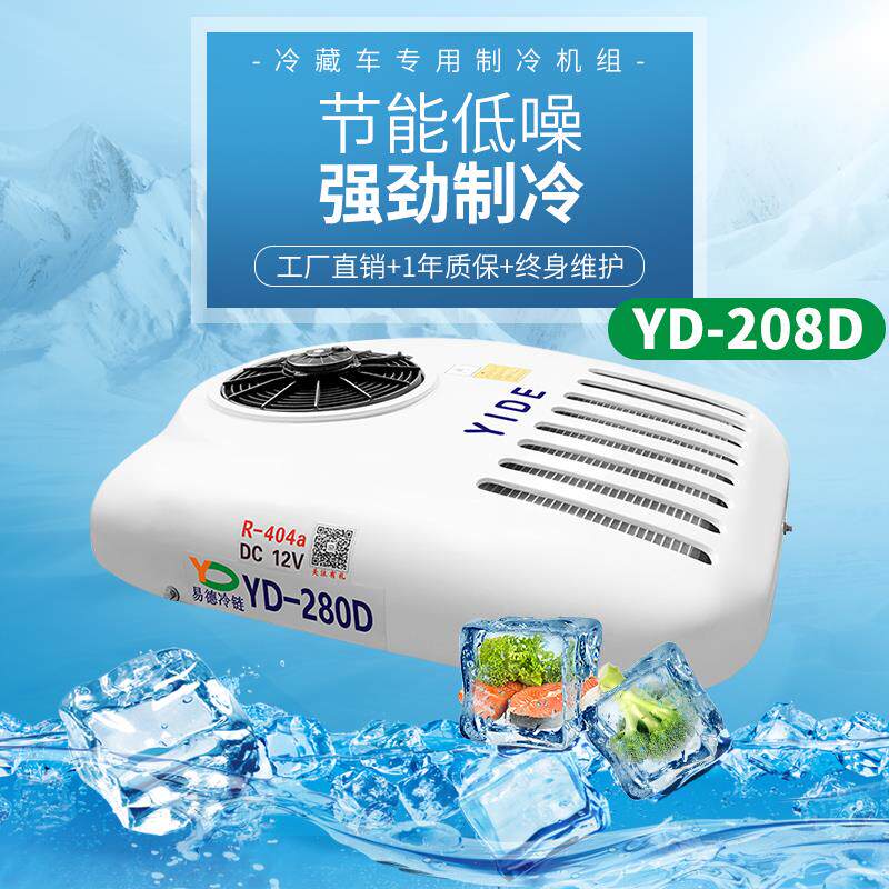 YD-208D面包车厢制冷机组8立方冷藏车保温箱冷链专用空调易德冷链
