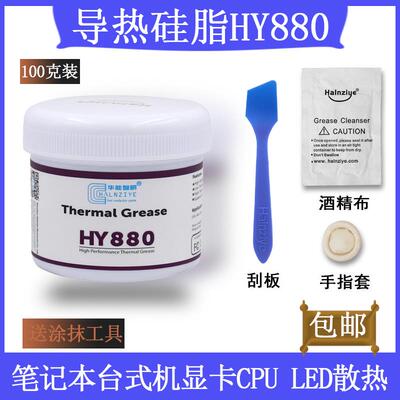 华能HY880台式机笔记本电脑CPU显卡高导热硅脂大功率LED导热膏100