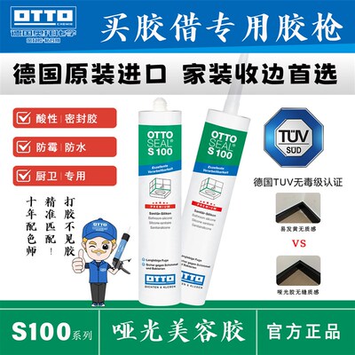 OTTO CHEMIE德国进口奥托哑光美容胶S100玻璃胶防水防霉厨卫专用