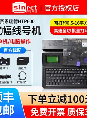 精选赛恩瑞德线号机HTP600线号打印机号码管PVC热缩套管打码机打