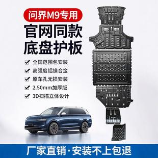 甲 适用于问界m9底盘护板2024新M9专用配件电机油箱铝镁合金底盘装