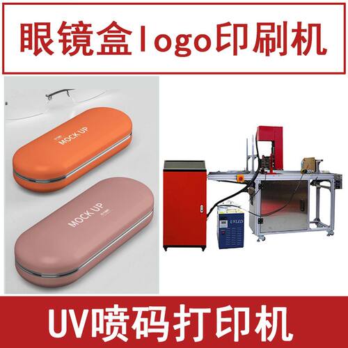 眼镜盒印刷机器 全自动UV喷码机小型 铁盒子外包装印字logo打印机