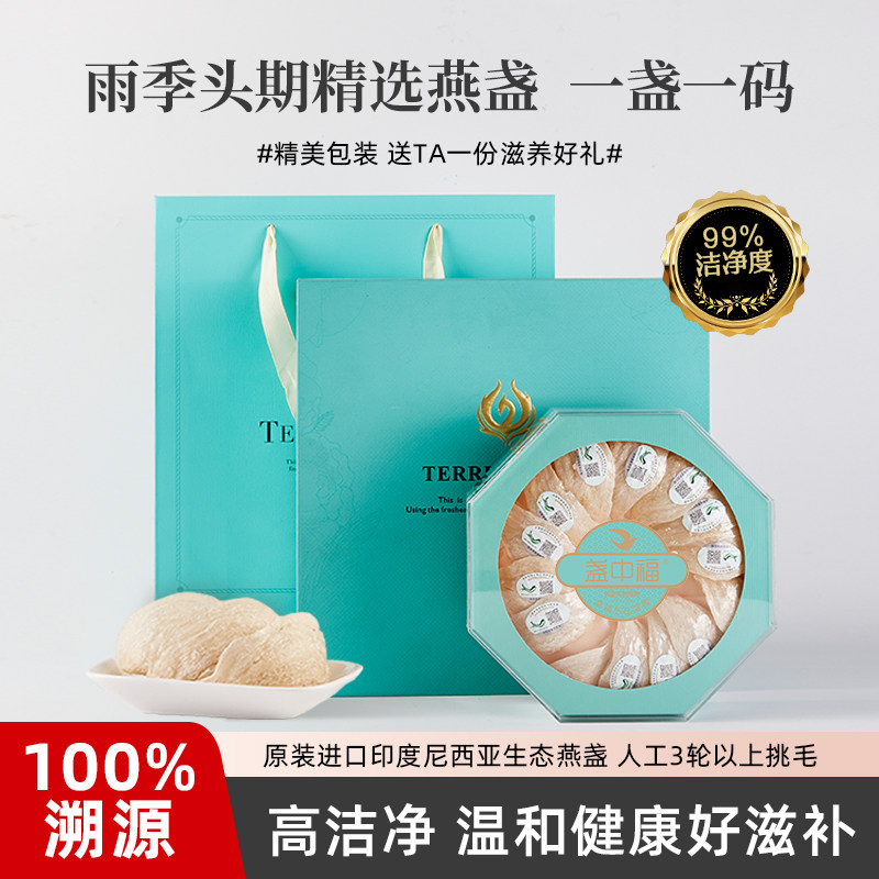 盏中福燕窝三角盏 滋补品 印尼CAIQ溯源码高端密盏100g干燕窝