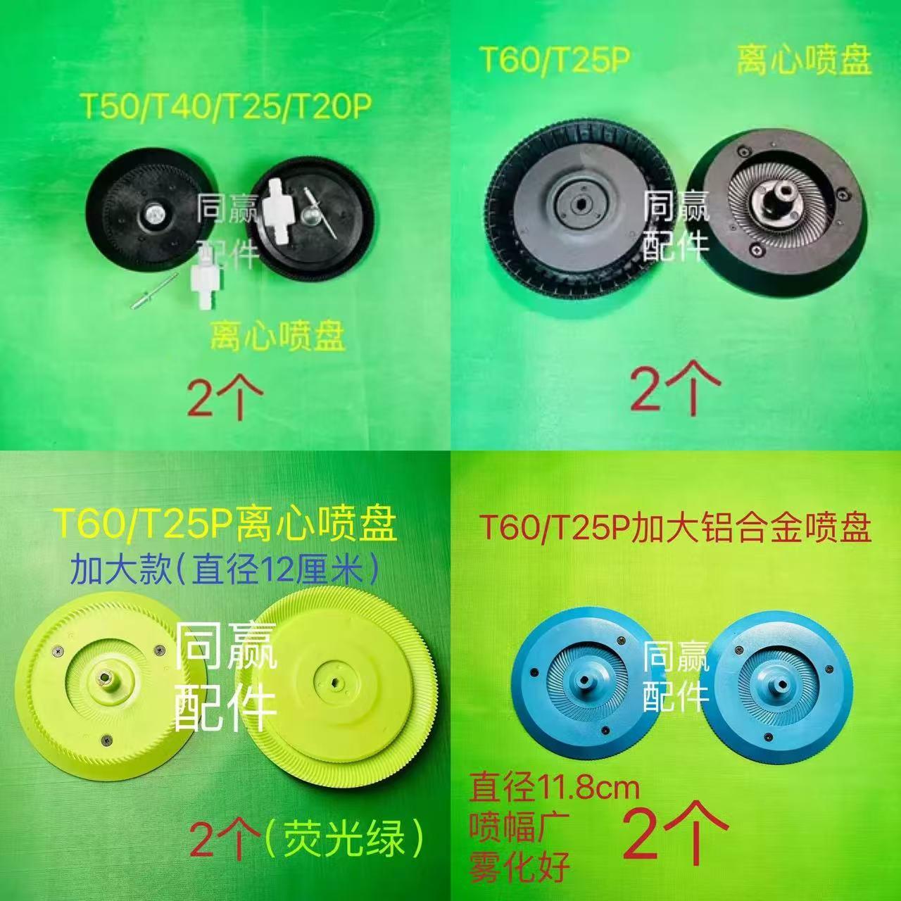植保机零配件T100/T70P/T70/T60/T25/T50/T40铝合金喷盘/离心喷盘