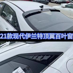 适用于21款现代伊兰特改装专用运动顶翼扰流尾翼熏黑百叶窗装饰