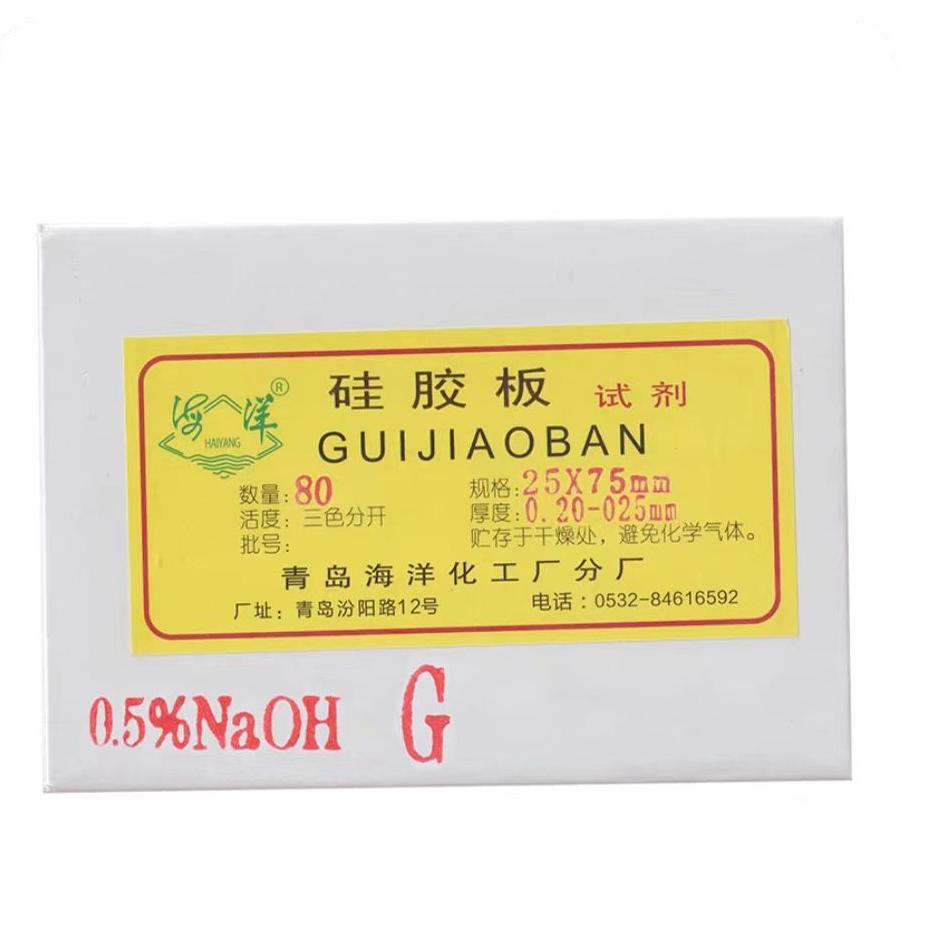青岛海洋0.5%.1%2%薄层层析矽胶板G型氢氧化钠naoh碱性矽胶板包邮