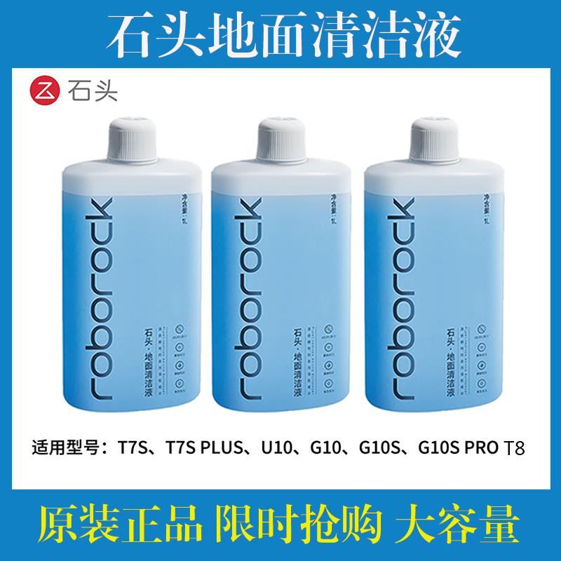 原装石头扫地机G10S G20 P10 A10 A20 U10洗地机清洁液地板清洁剂