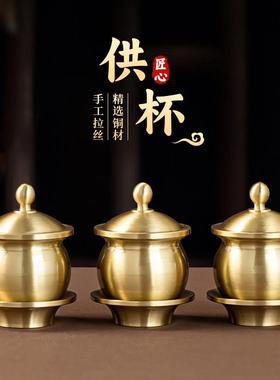 黄铜光面供水杯贡杯家用佛堂佛龛佛具佛前上供圣水杯净水财神观音