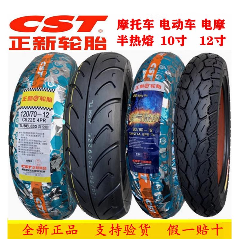 正新轮胎130/120/100/80/70/90-12/10摩托车 踏板车 电动车真空胎