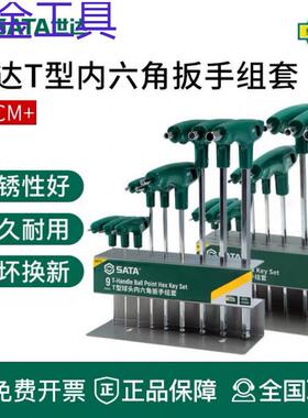 geu世达工具 9件T型球头内六角扳手组套 09117全套组合09118