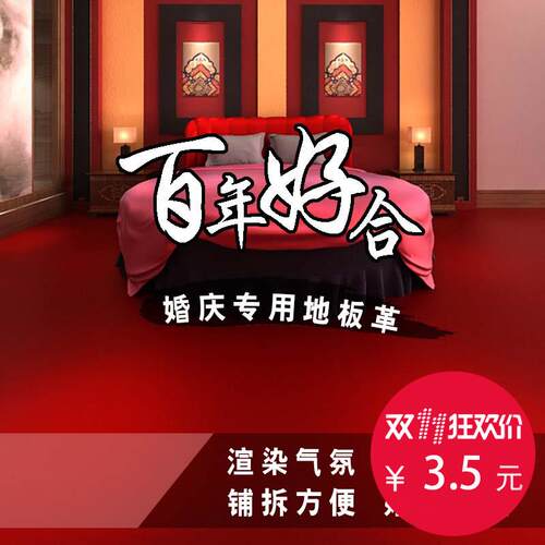 婚礼一次性地板革家用庆婚庆革结婚客厅卧室满铺一米是两平方