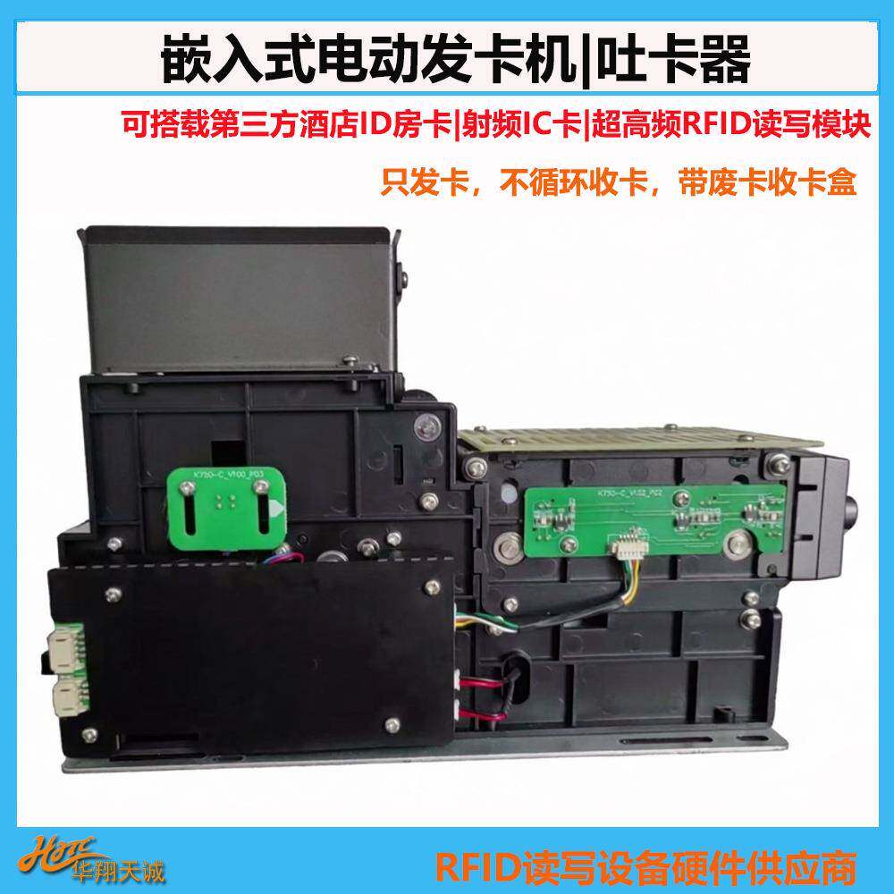 酒店房卡电动发卡机自动吐卡器支持搭载第三方RFID读写器模块