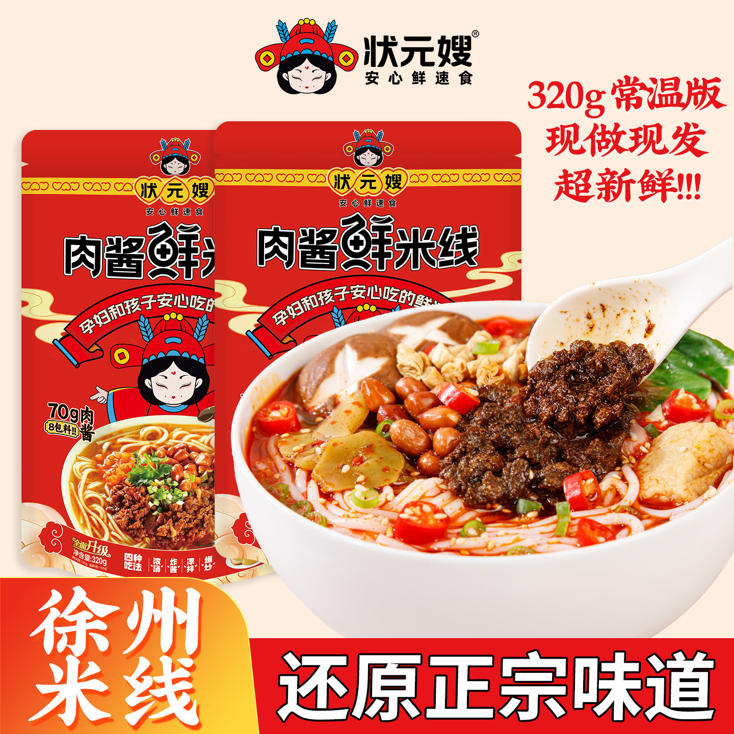 状元嫂肉酱鲜米线正宗徐州风味米线夜宵速食方便早餐小吃无添加