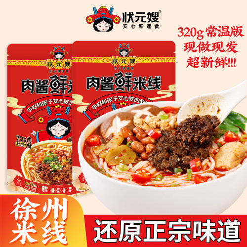 状元嫂肉酱鲜米线升级加料