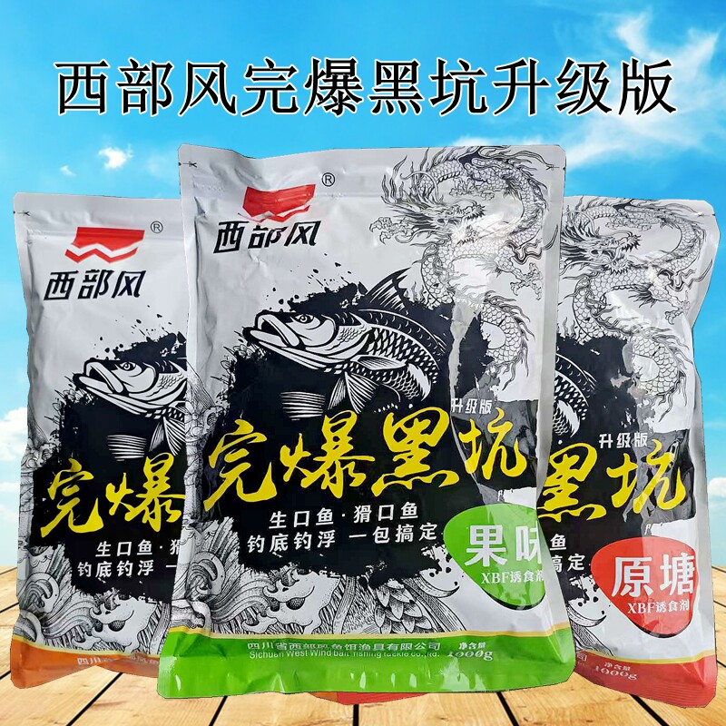 西部风完爆黑坑升级版垂钓鱼食饵