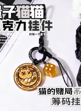 江城kaya猫的赌局系列量子猫猫亚克力筹码挂件