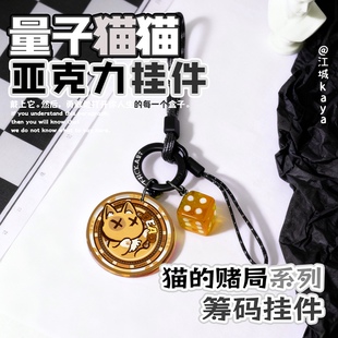 江城kaya猫的赌局系列量子猫猫亚克力筹码挂件