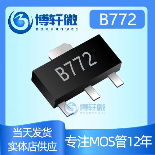 贴片三极管B772SOT-89