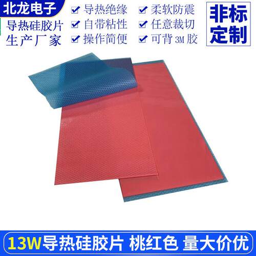 13w导热硅胶片200*4mm绝