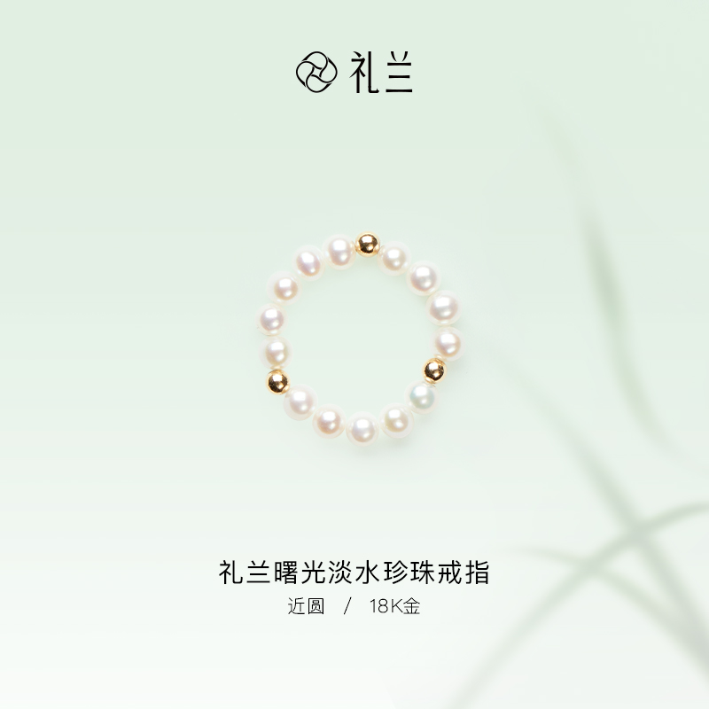 礼兰珠宝 曙光18K金淡水珍珠戒指