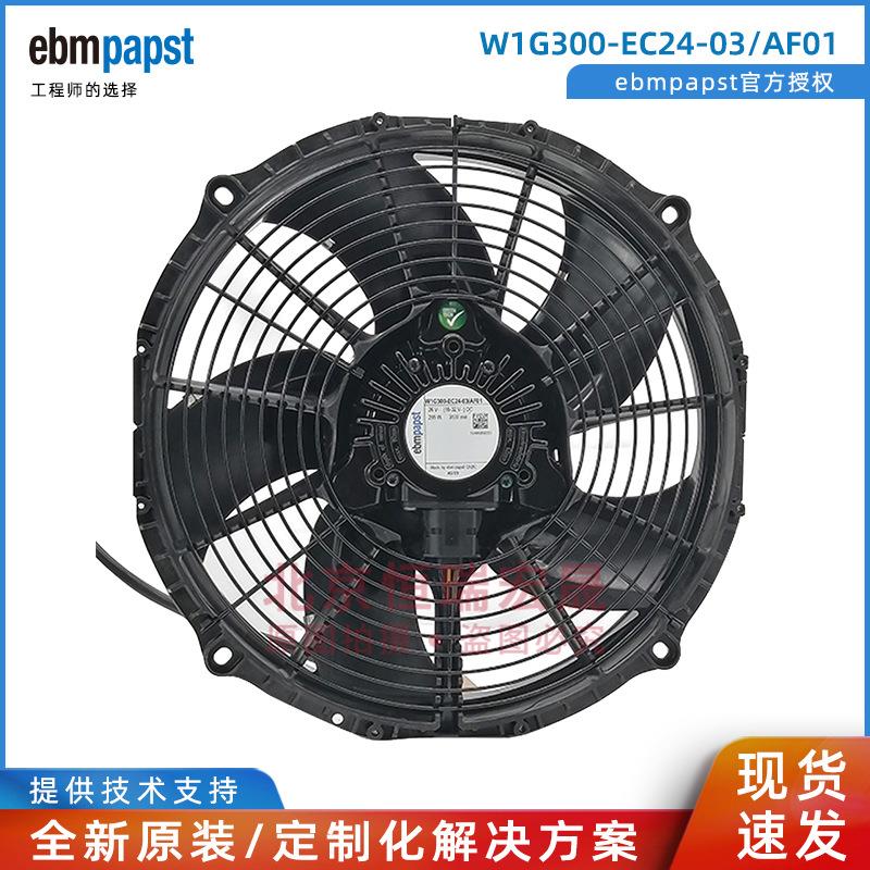 W1G300-EC24-03/AF01德国ebmpapst 直流26VDC 255W 冷凝器风扇