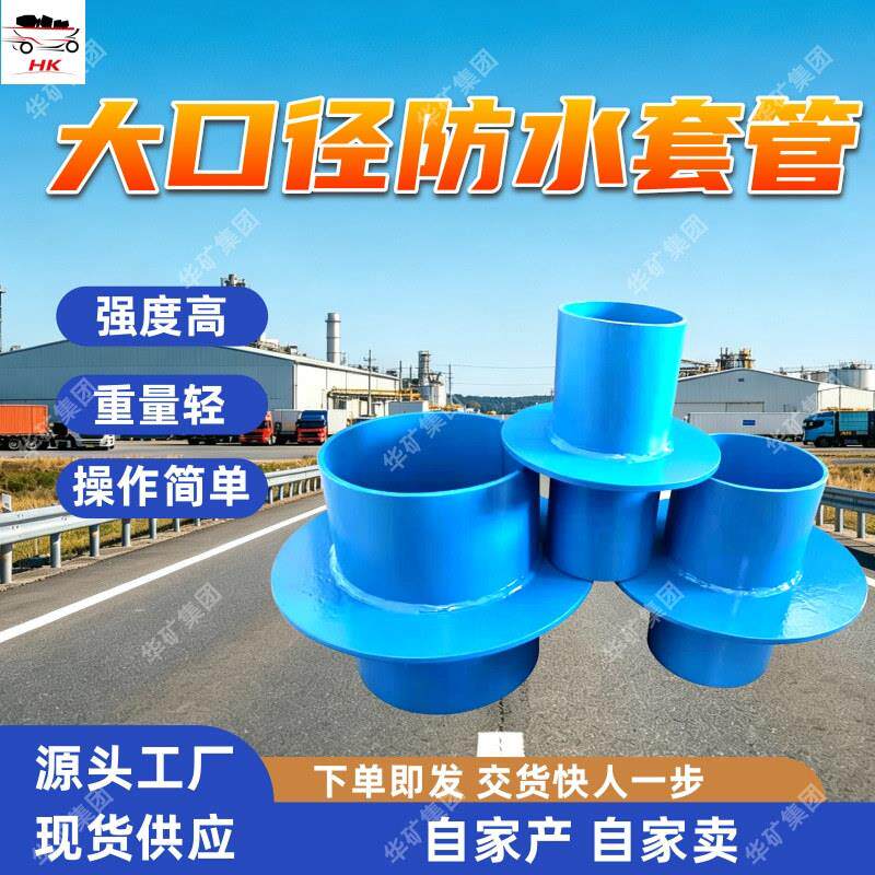大口径防水套管 不锈钢防水套管 柔性穿墙套袖 大口径防水套管