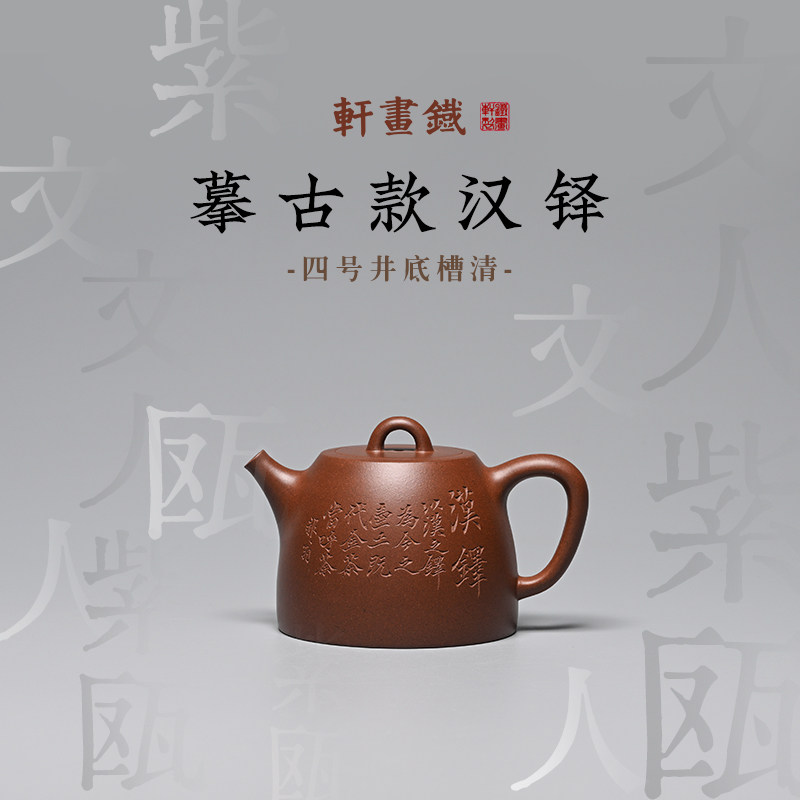 稀雀X铁画轩  摹古款汉铎 全手工紫砂壶 原矿四号井底槽清