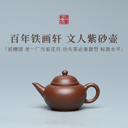 稀雀·标准水平 铁画轩全手工底槽清紫砂壶150cc