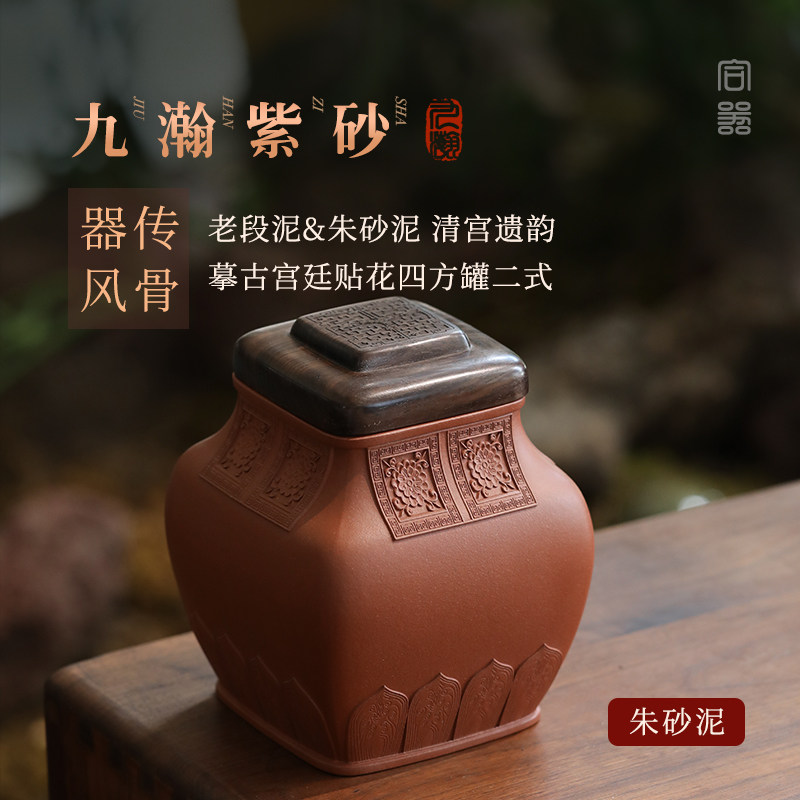 稀雀 九瀚艺术出品 摹古宫廷贴花四方罐二式 紫砂茶叶罐