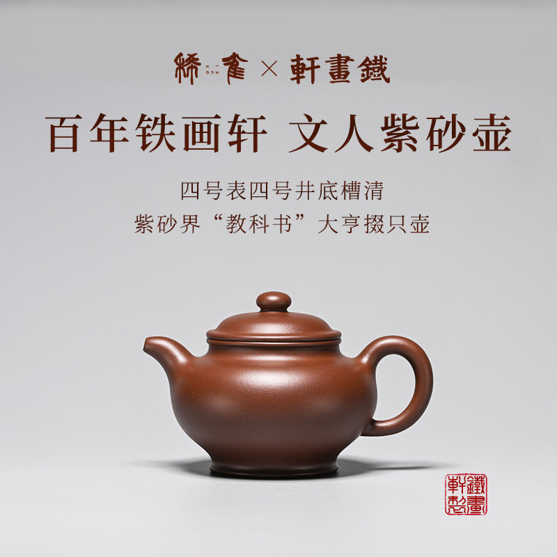 稀雀·大亨掇只 铁画轩全手紫砂壶底槽清300cc