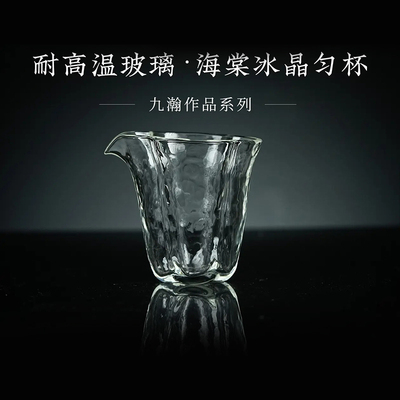 稀雀  九瀚艺术 手工吹制 冰晶海棠 玻璃公道杯180cc