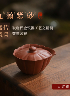 稀雀九瀚艺术出品 菊菱盖碗 大红袍 150cc